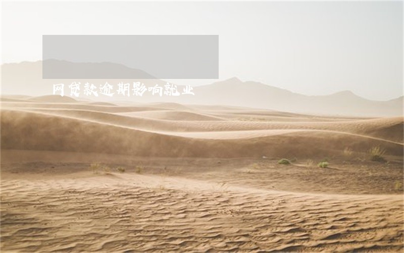 网贷款逾期影响就业 网贷款逾期影响就业