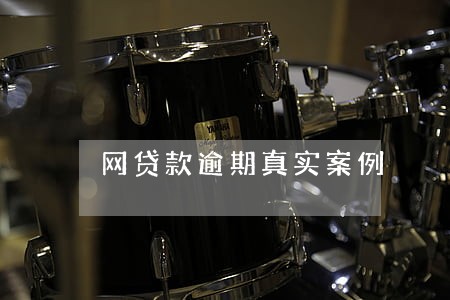 网贷款逾期真实案例 网贷款逾期真实案例