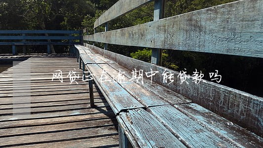 网贷正在逾期中能贷款吗 网贷正在逾期中能贷款吗