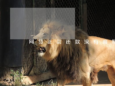 网贷正常还款没有逾期 网贷正常还款没有逾期