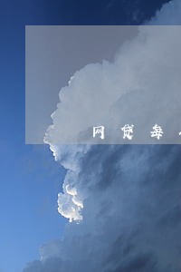 网贷每个月逾期两天 网贷每个月逾期两天