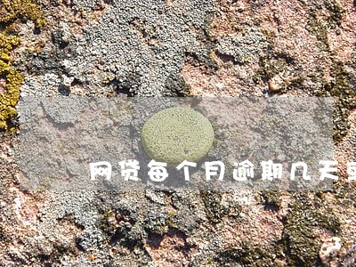 网贷每个月逾期几天或十几天 网贷每个月逾期几天或十几天
