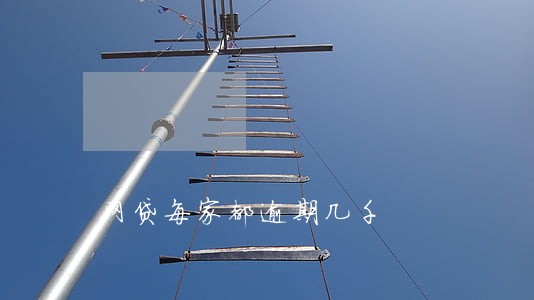 网贷每家都逾期几千 网贷每家都逾期几千