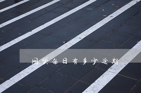 网贷每日有多少逾期 网贷每日有多少逾期