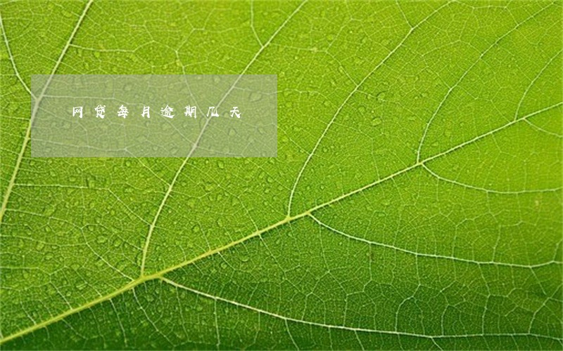 网贷每月逾期几天 网贷每月逾期几天