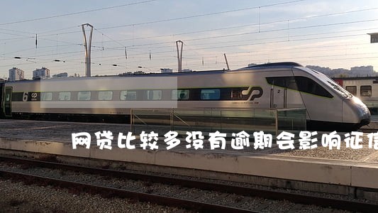 网贷比较多没有逾期会影响征信吗 网贷比较多没有逾期会影响征信吗