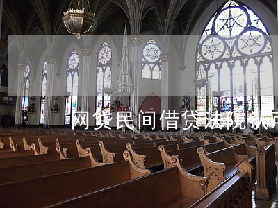 网贷民间借贷法院认可 网贷民间借贷法院认可