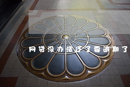 网贷没办法还了要逾期了 网贷没办法还了要逾期了