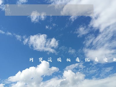 网贷没授权通讯录逾期 网贷没授权通讯录逾期