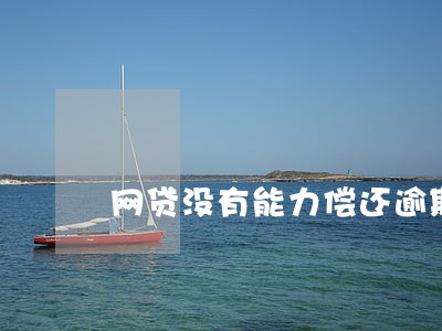 网贷没有能力偿还逾期 网贷没有能力偿还逾期