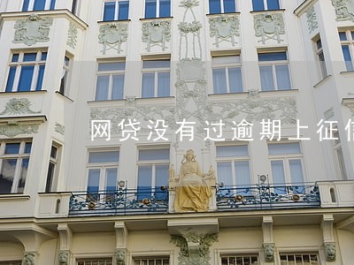 网贷没有过逾期上征信吗 网贷没有过逾期上征信吗