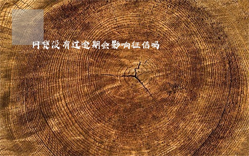 网贷没有过逾期会影响征信吗 网贷没有过逾期会影响征信吗