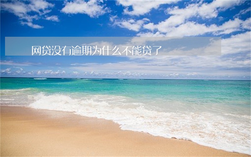 网贷没有逾期为什么不能贷了 网贷没有逾期为什么不能贷了