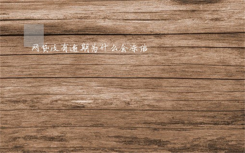网贷没有逾期为什么会冻结