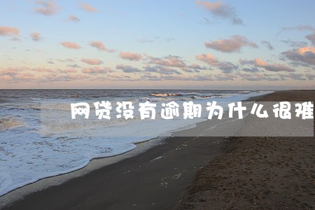 网贷没有逾期为什么很难协商 网贷没有逾期为什么很难协商