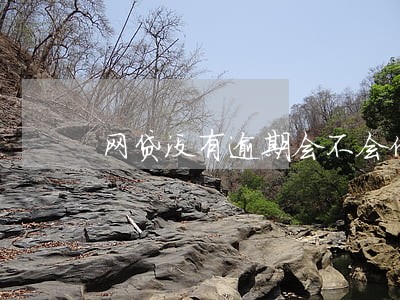 网贷没有逾期会不会催收 网贷没有逾期会不会催收