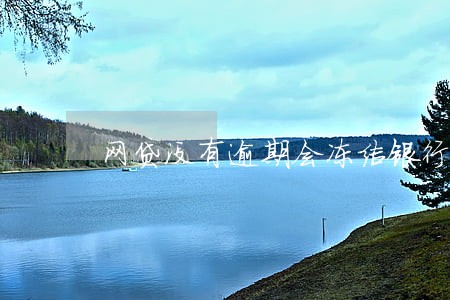 网贷没有逾期会冻结银行卡吗 网贷没有逾期会冻结银行卡吗