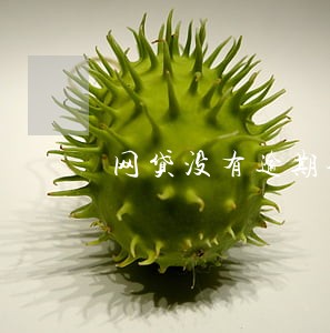 网贷没有逾期会影响 网贷没有逾期会影响
