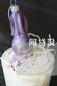 网贷没有逾期会影响信用社 网贷没有逾期会影响信用社