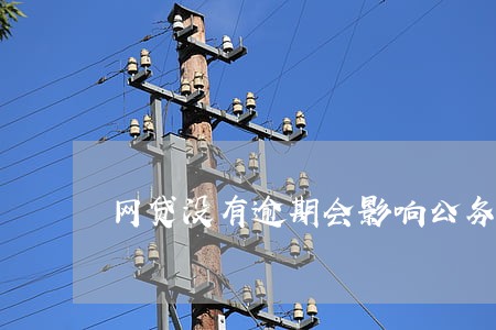 网贷没有逾期会影响公务员 网贷没有逾期会影响公务员