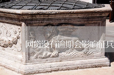 网贷没有逾期会影响征兵吗 网贷没有逾期会影响征兵吗