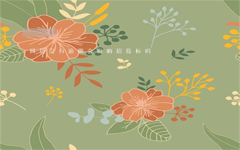 网贷没有逾期会影响招投标吗 网贷没有逾期会影响招投标吗