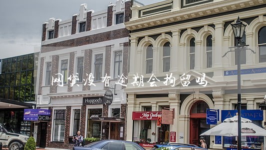 网贷没有逾期会拘留吗 网贷没有逾期会拘留吗
