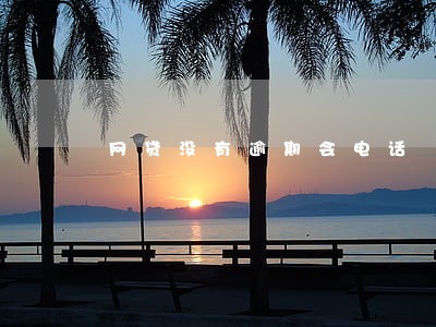 网贷没有逾期会电话 网贷没有逾期会电话
