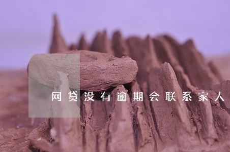 网贷没有逾期会联系家人吗 网贷没有逾期会联系家人吗