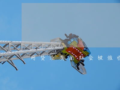 网贷没有逾期会被催收吗 网贷没有逾期会被催收吗