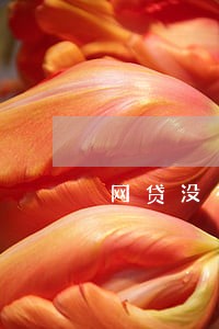网贷没有逾期会通知紧急联系人吗 网贷没有逾期会通知紧急联系人吗