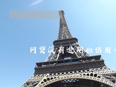 网贷没有逾期但信用卡办不了