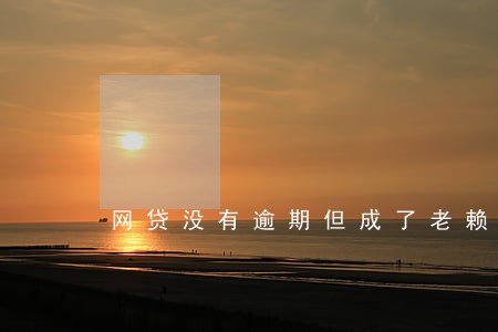 网贷没有逾期但成了老赖 网贷没有逾期但成了老赖