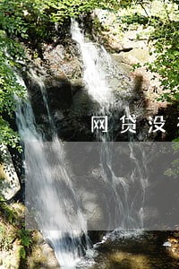 网贷没有逾期但是有逾期记录 网贷没有逾期但是有逾期记录