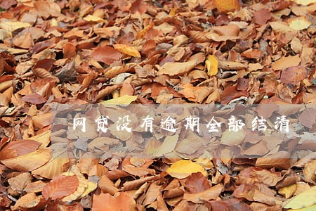 网贷没有逾期全部结清 网贷没有逾期全部结清