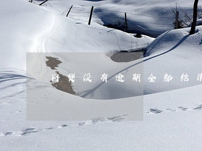 网贷没有逾期全部结清没有电话了 网贷没有逾期全部结清没有电话了