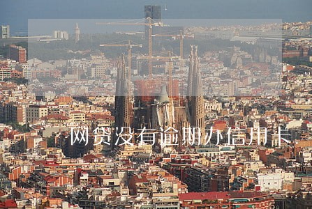 网贷没有逾期办信用卡