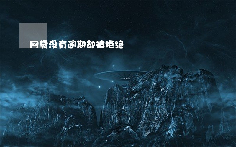 网贷没有逾期却被拒绝