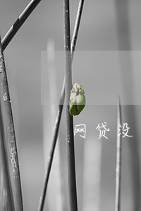 网贷没有逾期却被暴力催收 网贷没有逾期却被暴力催收