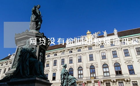 网贷没有逾期却被爆通讯录 网贷没有逾期却被爆通讯录
