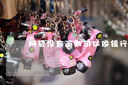 网贷没有逾期可以做银行流水贷吗 网贷没有逾期可以做银行流水贷吗