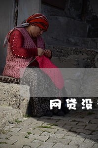 网贷没有逾期可以申请延期还款吗 网贷没有逾期可以申请延期还款吗