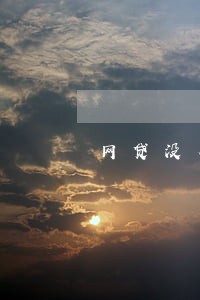 网贷没有逾期可以贷房贷嘛 网贷没有逾期可以贷房贷嘛
