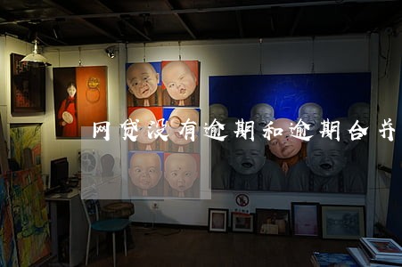 网贷没有逾期和逾期合并 网贷没有逾期和逾期合并