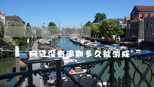 网贷没有逾期多久能消除 网贷没有逾期多久能消除