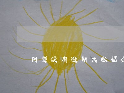 网贷没有逾期大数据会花么