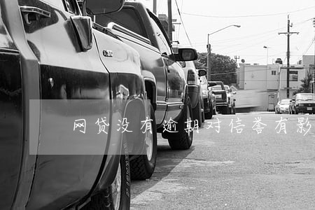 网贷没有逾期对信誉有影响吗 网贷没有逾期对信誉有影响吗