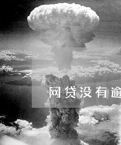 网贷没有逾期对按揭买车有影响吗 网贷没有逾期对按揭买车有影响吗