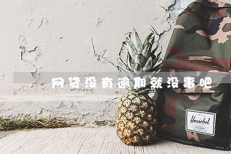 网贷没有逾期就没事吧 网贷没有逾期就没事吧