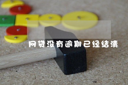 网贷没有逾期已经结清 网贷没有逾期已经结清